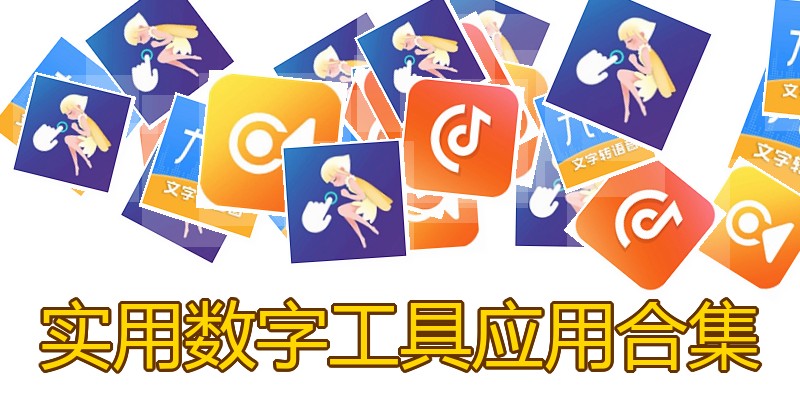 实用数字工具应用合集