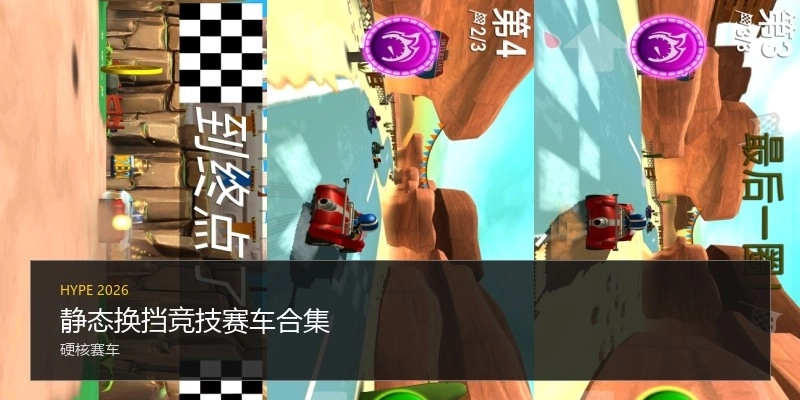 静态换挡竞技赛车合集