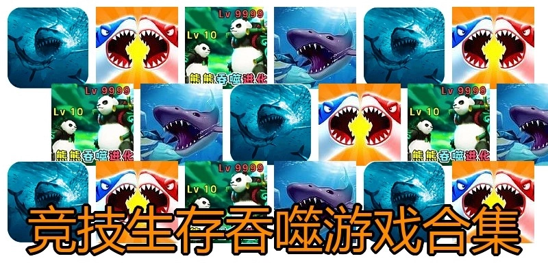 竞技生存吞噬游戏合集