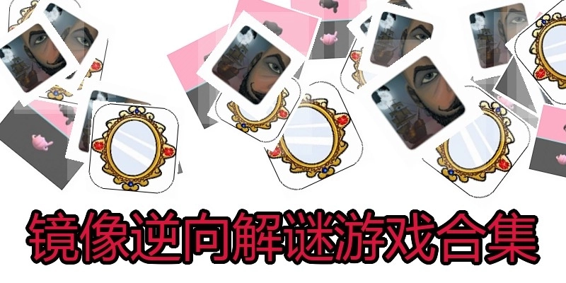 镜像逆向解谜游戏合集
