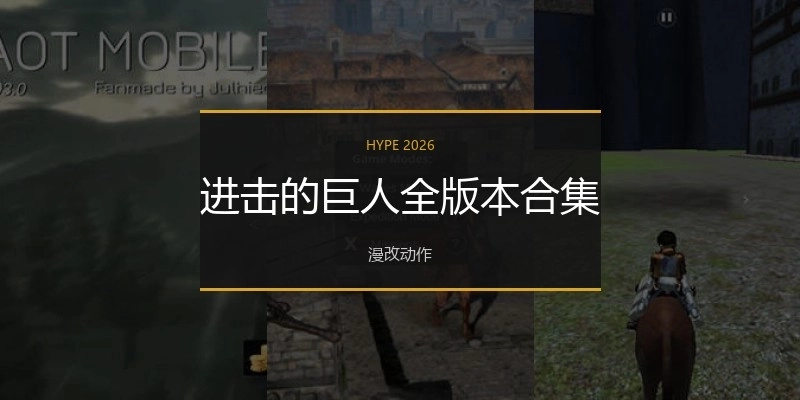 进击的巨人全版本合集