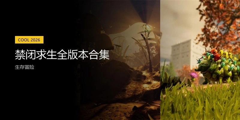 禁闭求生全版本合集