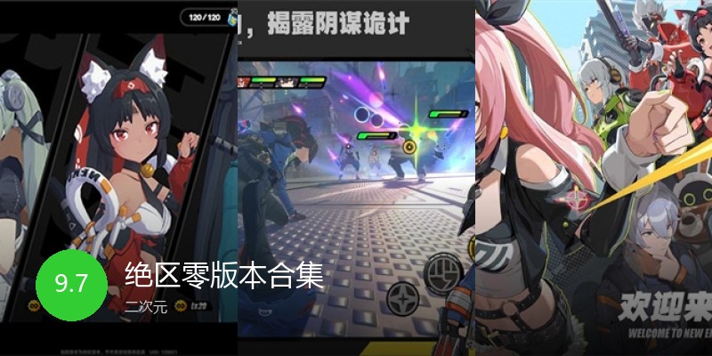 绝区零版本合集