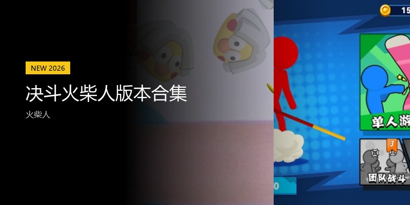 决斗火柴人版本合集