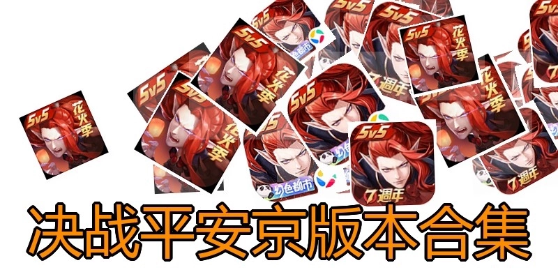 决战平安京版本合集