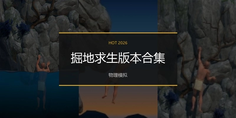 掘地求生版本合集