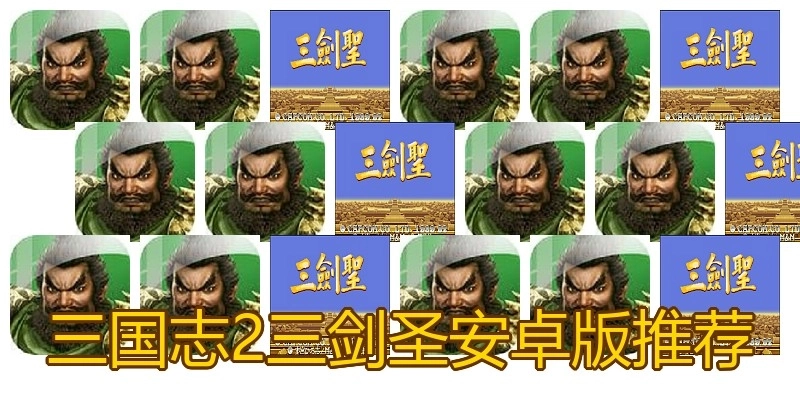 三国志2三剑圣安卓版推荐