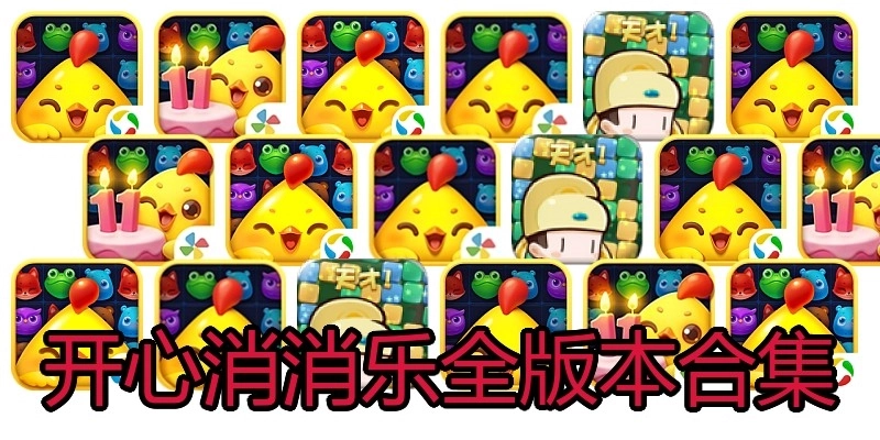 开心消消乐全版本合集