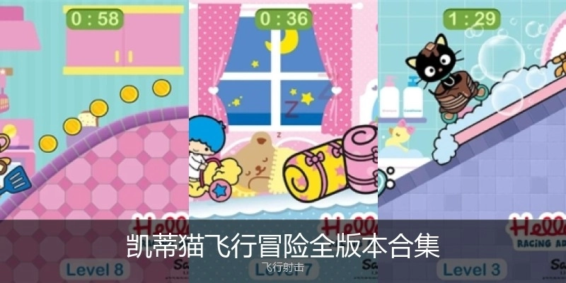 凯蒂猫飞行冒险全版本合集