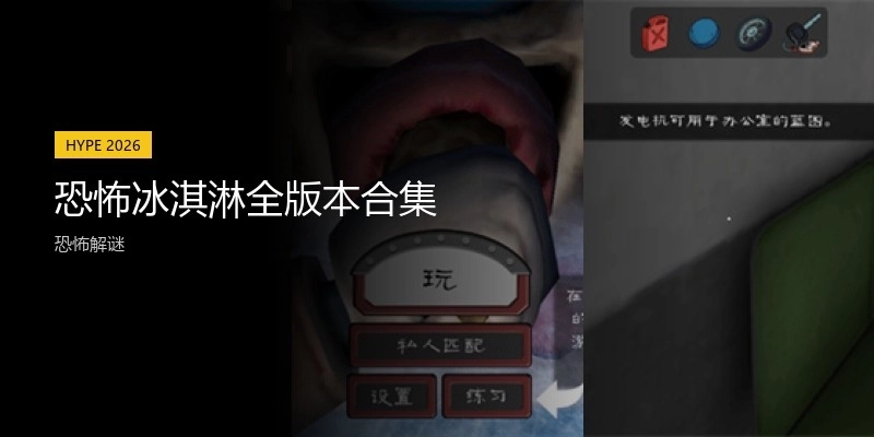 恐怖冰淇淋全版本合集