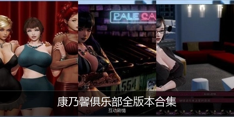 康乃馨俱乐部全版本合集