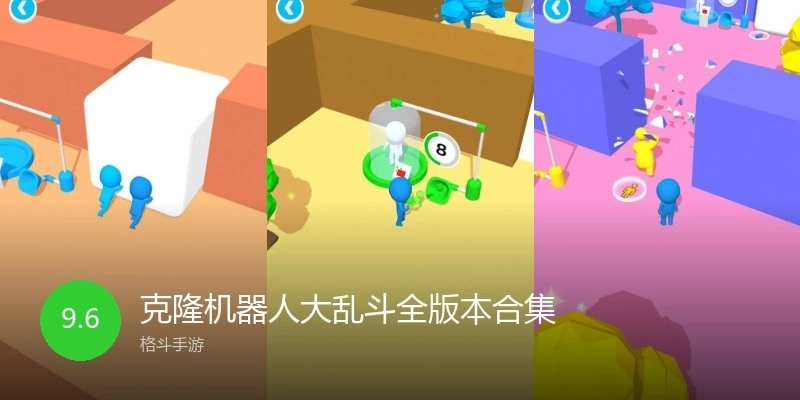 克隆机器人大乱斗全版本合集