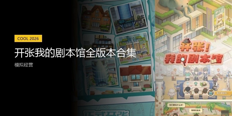 开张我的剧本馆全版本合集