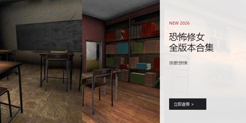恐怖修女全版本合集