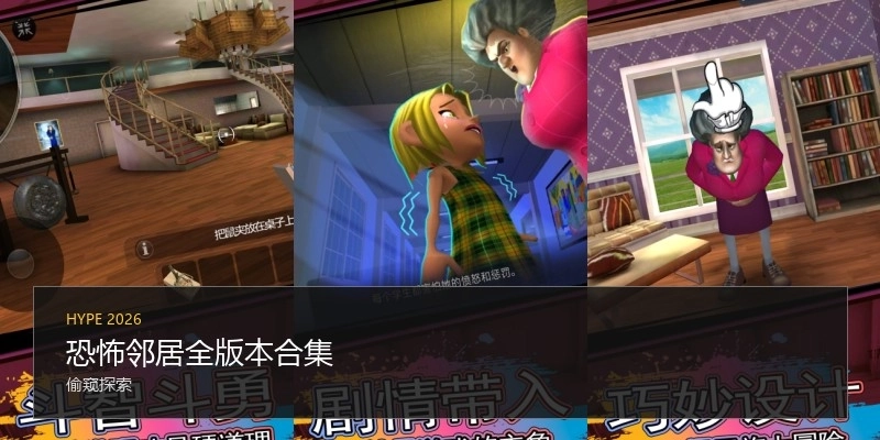 恐怖邻居全版本合集