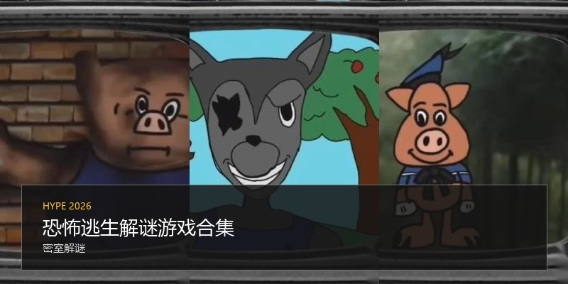 恐怖逃生解谜游戏合集