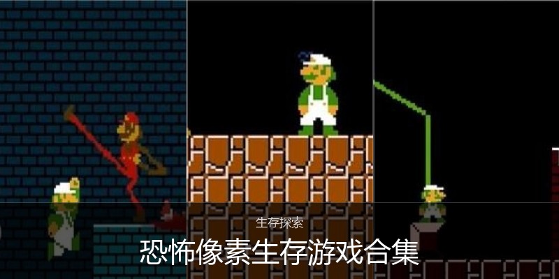 恐怖像素生存游戏合集