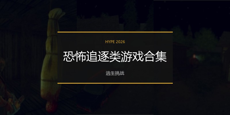 恐怖追逐类游戏合集
