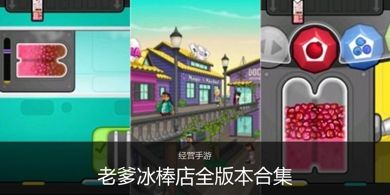 老爹冰棒店全版本合集