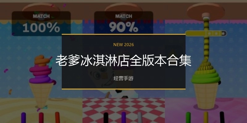 老爹冰淇淋店全版本合集