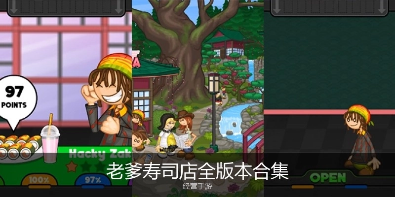 老爹寿司店全版本合集