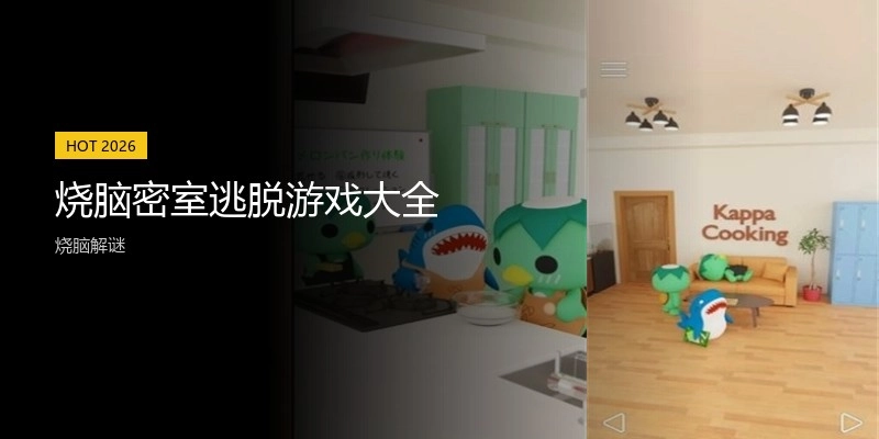 烧脑密室逃脱游戏大全