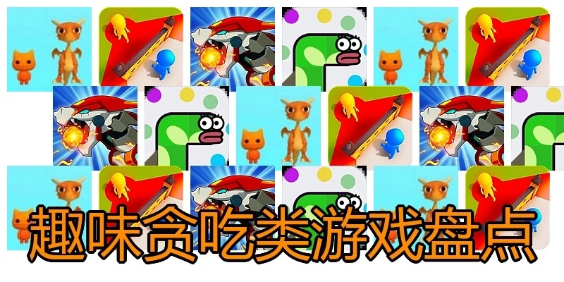 趣味贪吃类游戏盘点