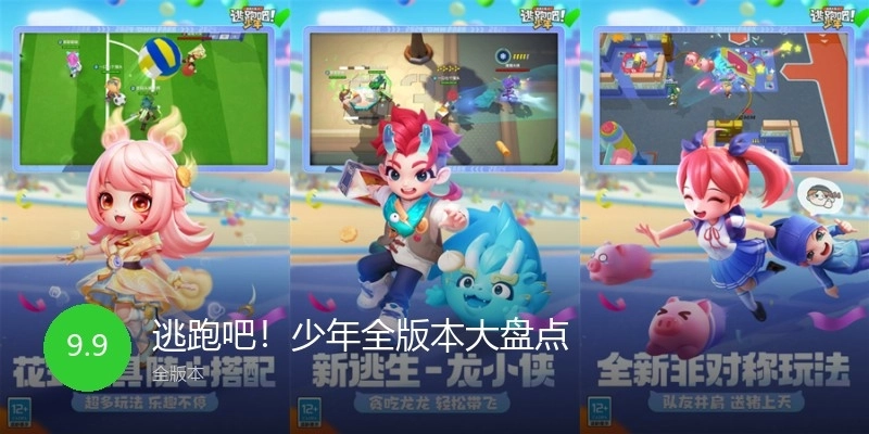 逃跑吧！少年全版本大盘点
