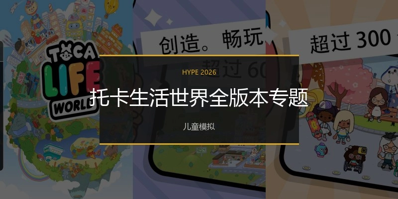 托卡生活世界全版本专题
