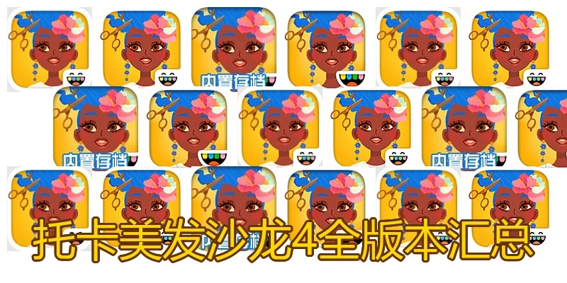 托卡美发沙龙4全版本汇总