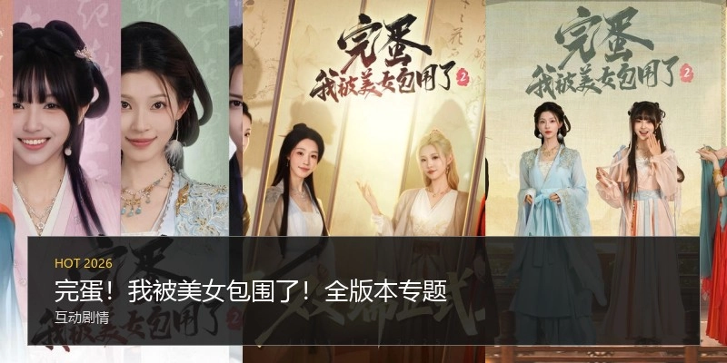 完蛋！我被美女包围了！全版本专题