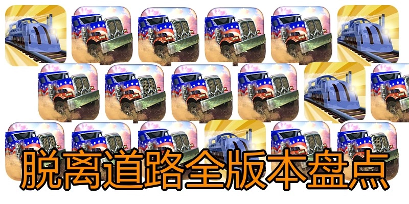 脱离道路全版本盘点