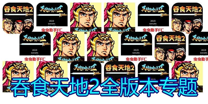 吞食天地2全版本专题