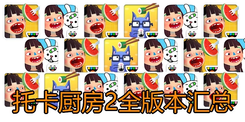 托卡厨房2全版本汇总