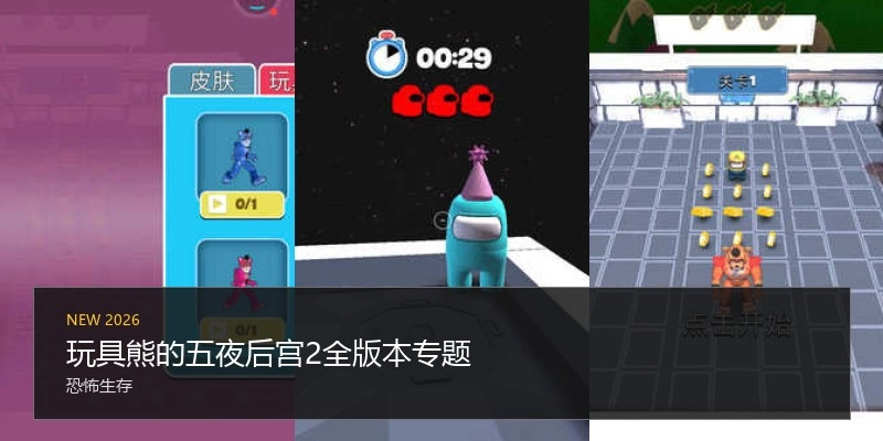玩具熊的五夜后宫2全版本专题
