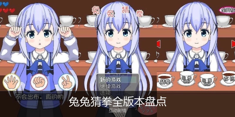 兔兔猜拳全版本盘点