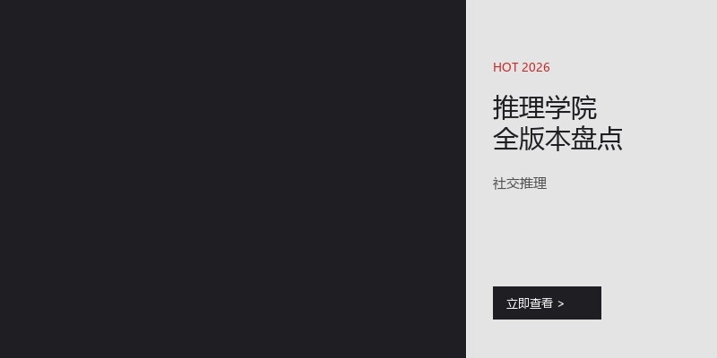 推理学院全版本盘点
