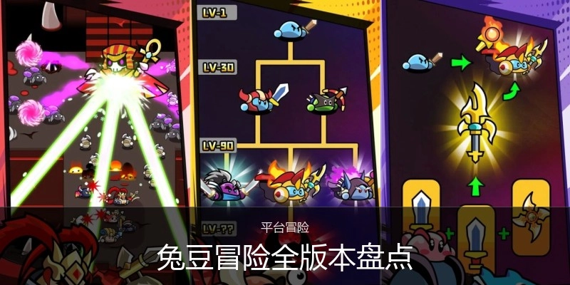 兔豆冒险全版本盘点