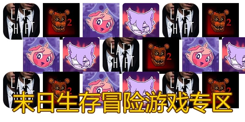 末日生存冒险游戏专区