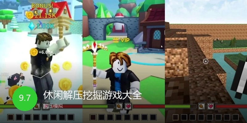 休闲解压挖掘游戏大全