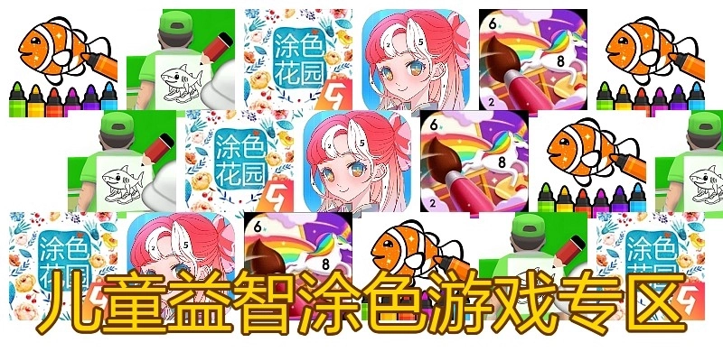 儿童益智涂色游戏专区