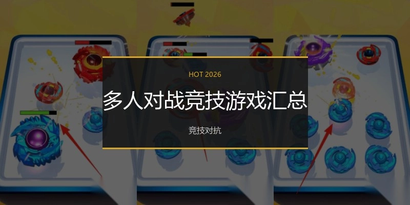 多人对战竞技游戏汇总