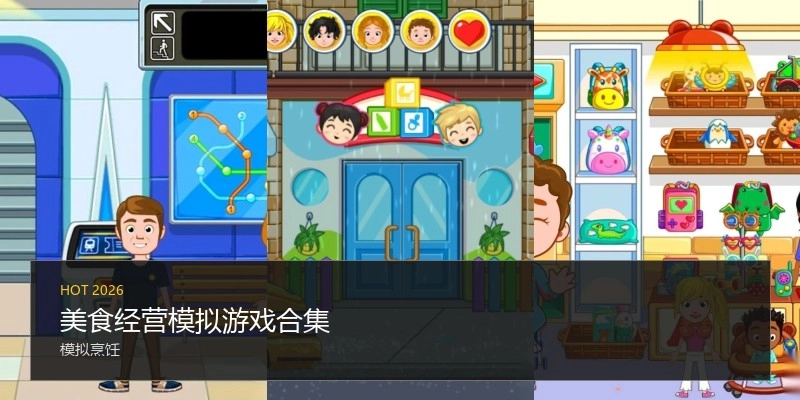 美食经营模拟游戏合集
