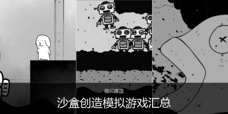 沙盒创造模拟游戏汇总