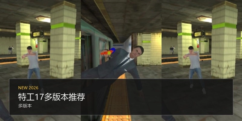 特工17多版本推荐