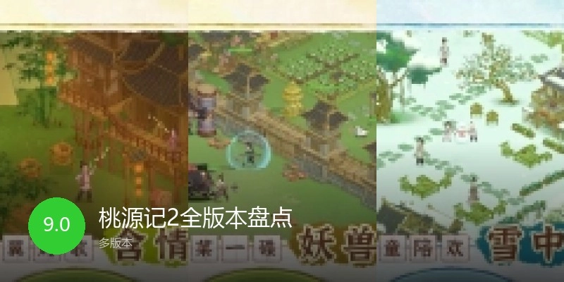 桃源记2全版本盘点