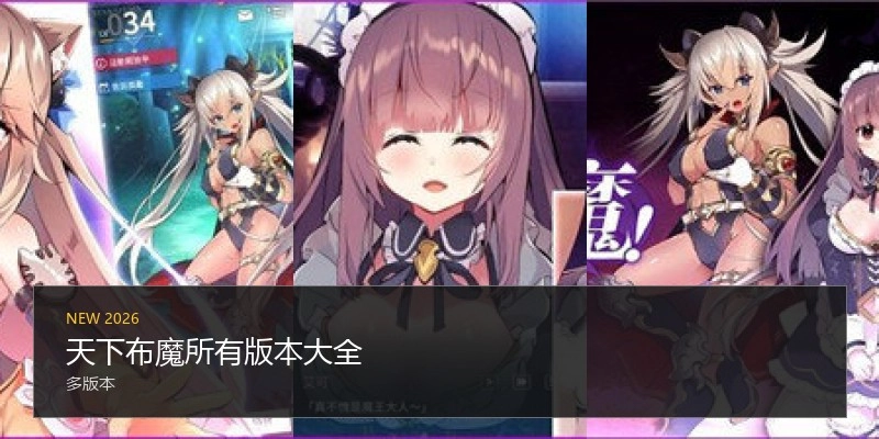 天下布魔所有版本大全