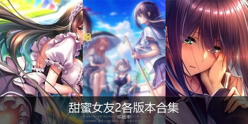 甜蜜女友2各版本合集
