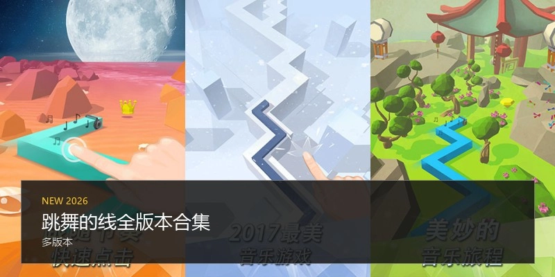 跳舞的线全版本合集
