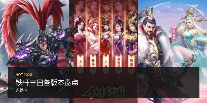 铁杆三国各版本盘点
